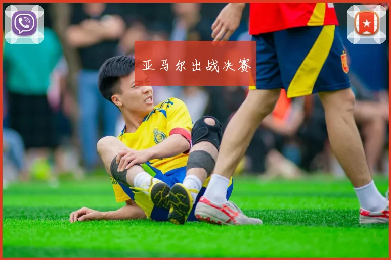 亚马尔出战决赛