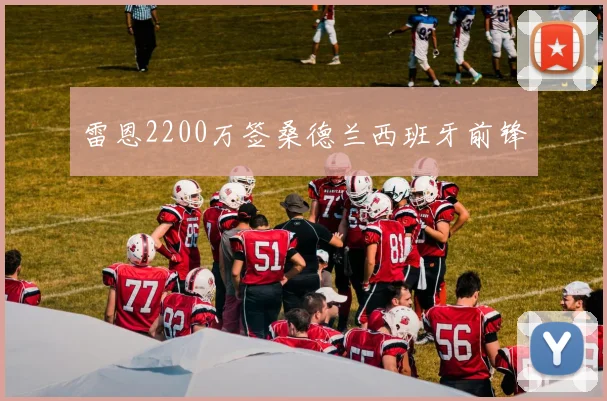 雷恩2200万签桑德兰西班牙前锋