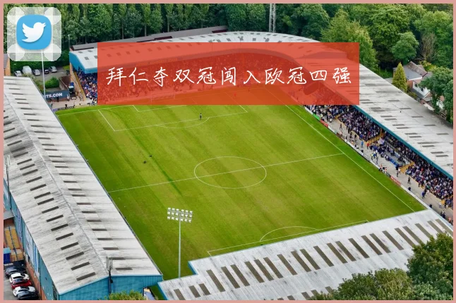 拜仁夺双冠闯入欧冠四强