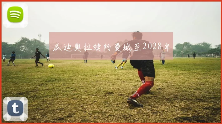 瓜迪奥拉续约曼城至2028年