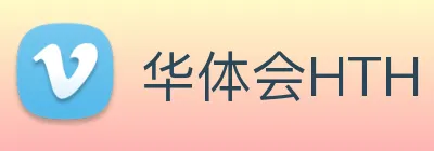 华体会HTH